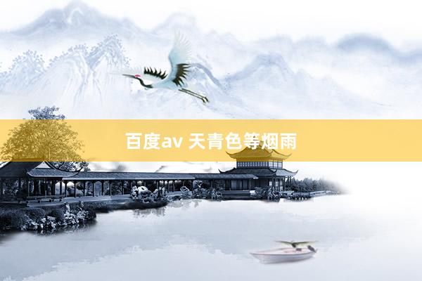 百度av 天青色等烟雨